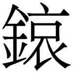 鎄: Serifenschrift (Songti/Mingti)