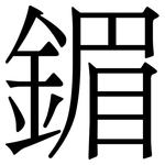 鎇: Serifenschrift (Songti/Mingti)