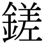 鎈: Serifenschrift (Songti/Mingti)