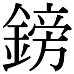 鎊: Serifenschrift (Songti/Mingti)