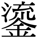 鎏: Serifenschrift (Songti/Mingti)