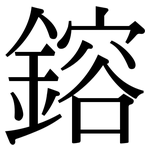 鎔: Serifenschrift (Songti/Mingti)