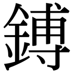 鎛: Serifenschrift (Songti/Mingti)