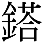 鎝: Serifenschrift (Songti/Mingti)