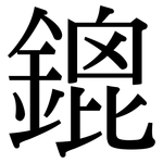 鎞: Serifenschrift (Songti/Mingti)