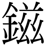 鎡: Serifenschrift (Songti/Mingti)