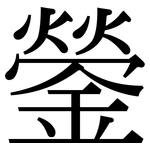 鎣: Serifenschrift (Songti/Mingti)