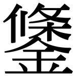 鎥: Serifenschrift (Songti/Mingti)