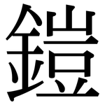 鎧: Serifenschrift (Songti/Mingti)