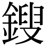 鎪: Serifenschrift (Songti/Mingti)