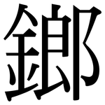 鎯: Serifenschrift (Songti/Mingti)