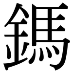 鎷: Serifenschrift (Songti/Mingti)