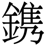 鎸: Serifenschrift (Songti/Mingti)