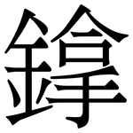 鎿: Serifenschrift (Songti/Mingti)