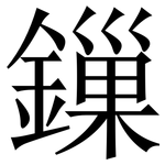 鏁: Serifenschrift (Songti/Mingti)