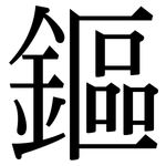 鏂: Serifenschrift (Songti/Mingti)