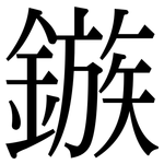 鏃: Serifenschrift (Songti/Mingti)
