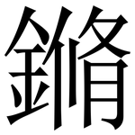 鏅: Serifenschrift (Songti/Mingti)