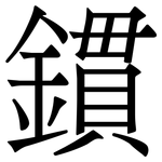 鏆: Serifenschrift (Songti/Mingti)