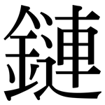 鏈: Serifenschrift (Songti/Mingti)