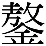 鏊: Serifenschrift (Songti/Mingti)