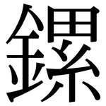 鏍: Serifenschrift (Songti/Mingti)