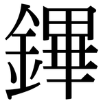 鏎: Serifenschrift (Songti/Mingti)