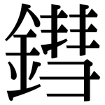 鏏: Serifenschrift (Songti/Mingti)