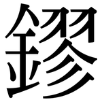 鏐: Serifenschrift (Songti/Mingti)