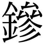 鏒: Serifenschrift (Songti/Mingti)
