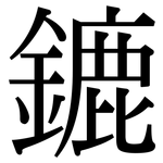 鏕: Serifenschrift (Songti/Mingti)