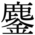 鏖: Serifenschrift (Songti/Mingti)