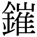 鏙: Serifenschrift (Songti/Mingti)