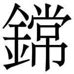 鏛: Serifenschrift (Songti/Mingti)