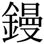 鏝: Serifenschrift (Songti/Mingti)