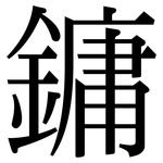 鏞: Serifenschrift (Songti/Mingti)