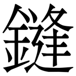 鏠: Serifenschrift (Songti/Mingti)