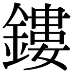 鏤: Serifenschrift (Songti/Mingti)