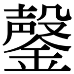 鏧: Serifenschrift (Songti/Mingti)