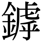 鏬: Serifenschrift (Songti/Mingti)