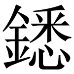 鏭: Serifenschrift (Songti/Mingti)