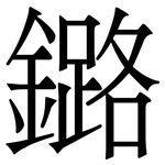 鏴: Serifenschrift (Songti/Mingti)