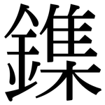 鏶: Serifenschrift (Songti/Mingti)