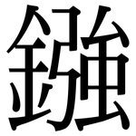 鏹: Serifenschrift (Songti/Mingti)