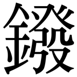 鏺: Serifenschrift (Songti/Mingti)