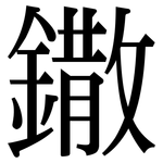 鏾: Serifenschrift (Songti/Mingti)
