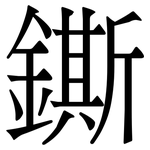鐁: Serifenschrift (Songti/Mingti)