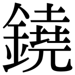 鐃: Serifenschrift (Songti/Mingti)