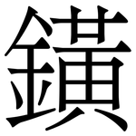 鐄: Serifenschrift (Songti/Mingti)