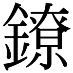 鐐: Serifenschrift (Songti/Mingti)